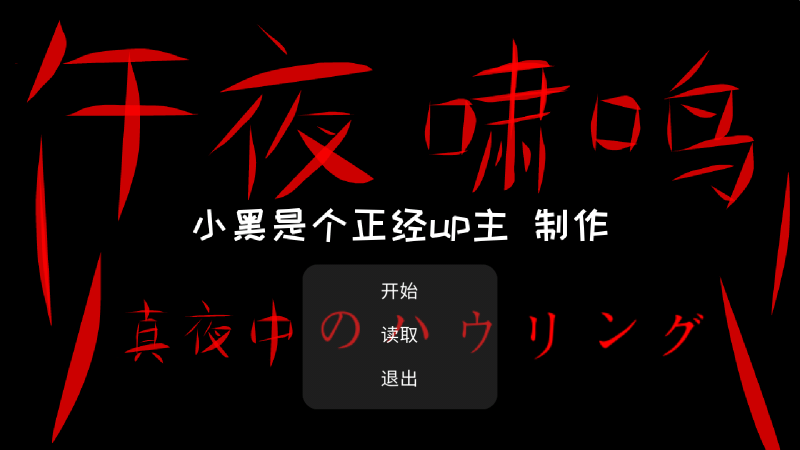 午夜啸鸣游戏