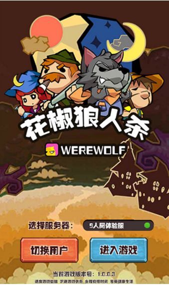花椒狼人杀手机版下载
