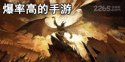 爆率高的手游