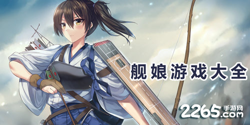 舰娘手游