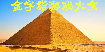 金字塔游戏