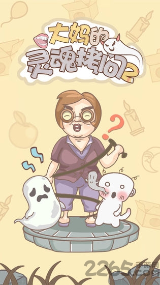 大妈的灵魂拷问2手游