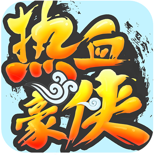 热血豪侠高爆版