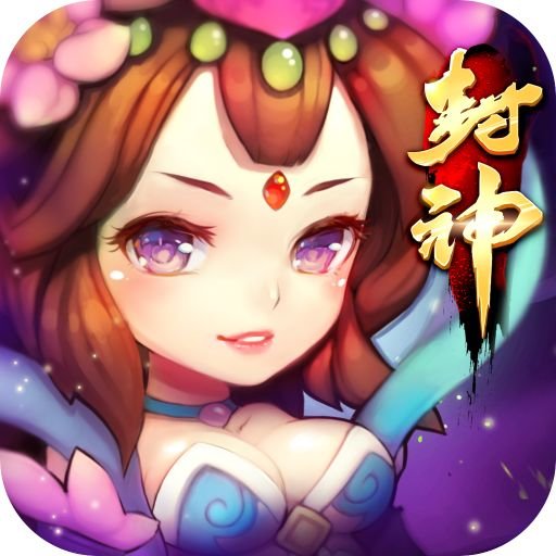 封神曲手游
