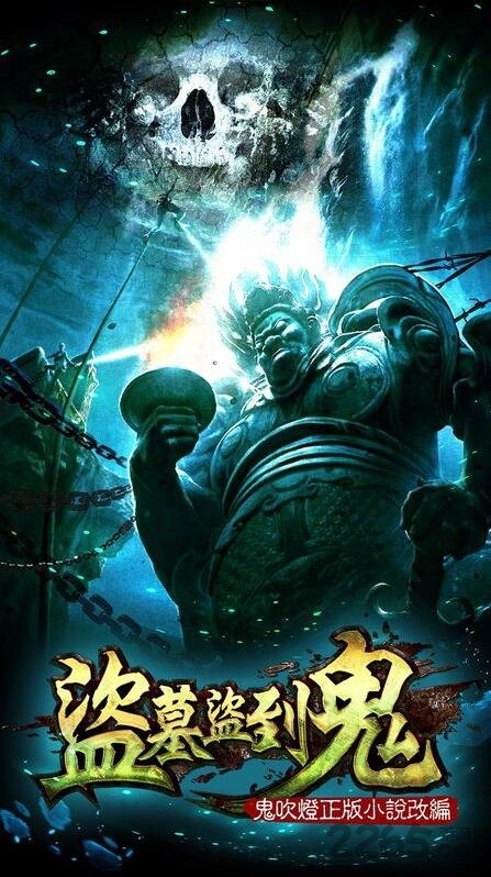 盗墓盗到鬼内购破解版