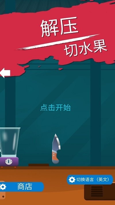 解压切水果最新版