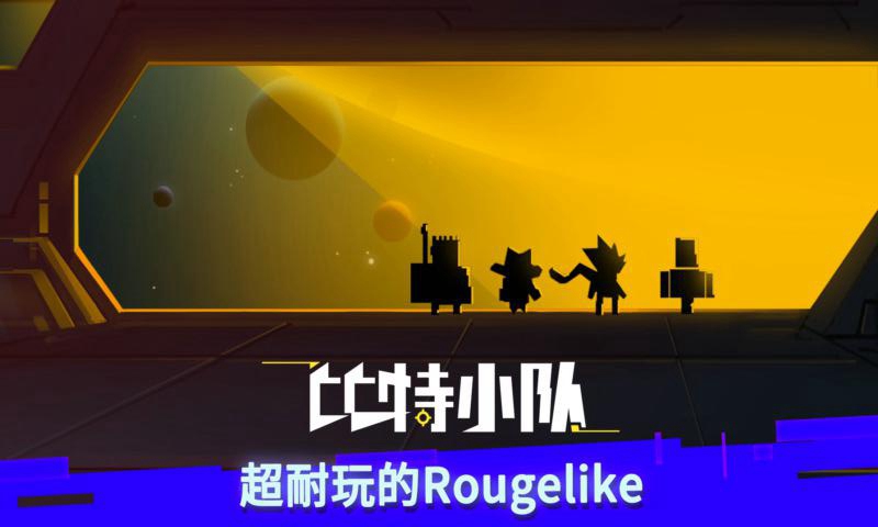 比特小队oppo游戏下载