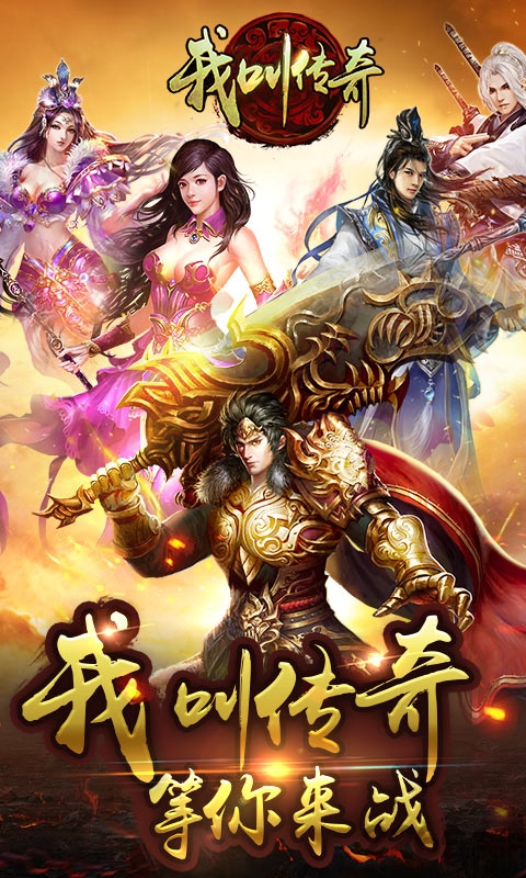 我叫传奇bt版 我叫传奇