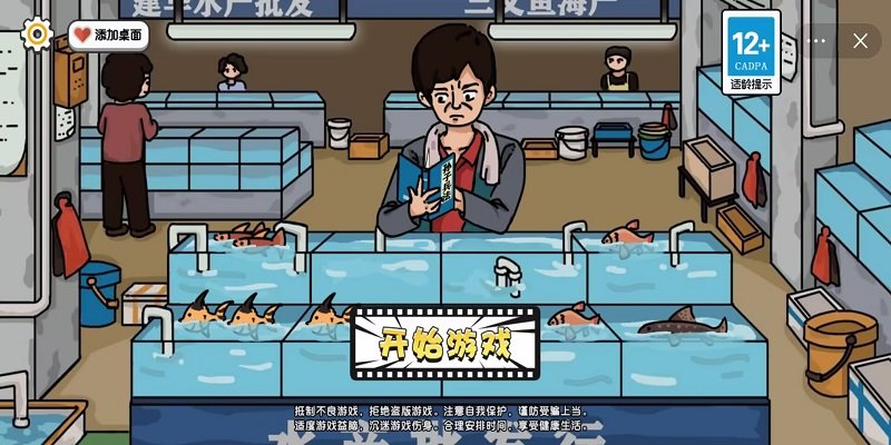 启强卖鱼大挑战游戏