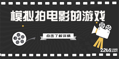 模拟拍电影的游戏