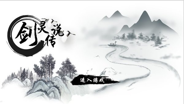 剑灵传说游戏 剑灵传说手游下载