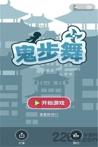 鬼步舞手机版