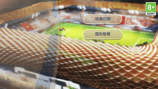 自由足球手游