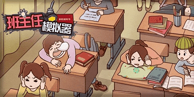 班主任模拟器游戏