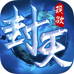 我欲封天之至尊归来官方版