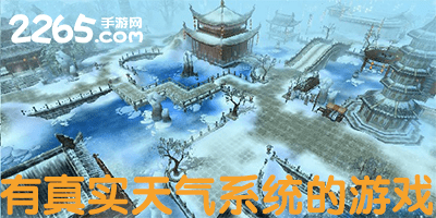 有实时天气的游戏