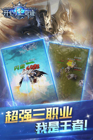 开心挂奇迹手游