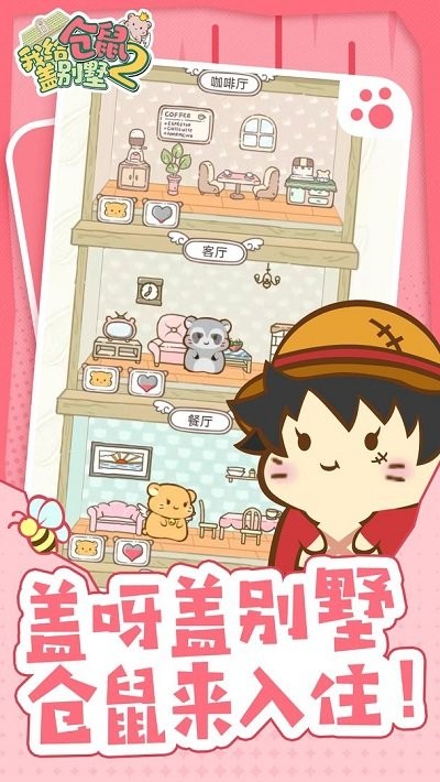 我给仓鼠盖别墅2最新版下载