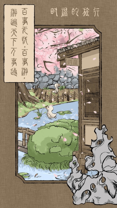 时温的旅行游戏