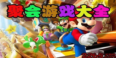 聚会游戏