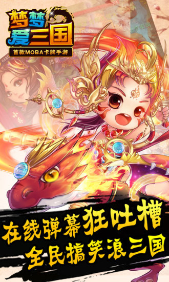 梦梦爱三国手游 梦梦爱三国下载