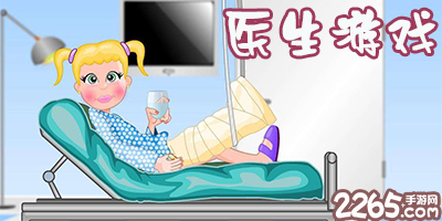 医生游戏