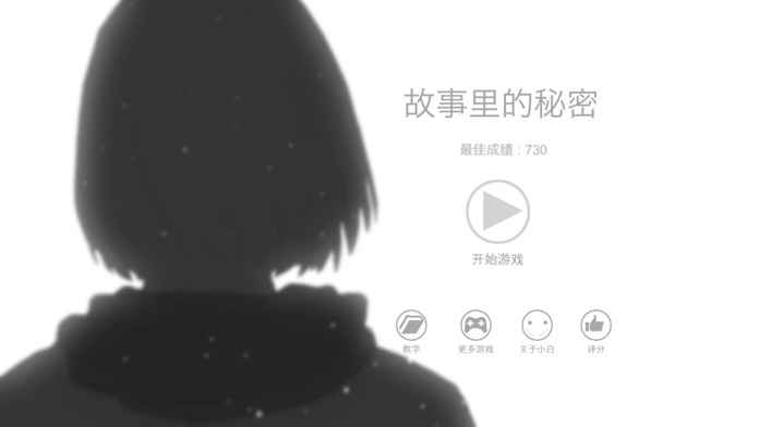 故事里的秘密手游
