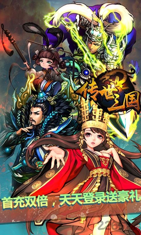 传世三国手游
