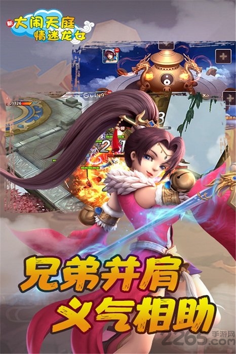 大闹天庭情迷龙女手机版