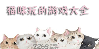 猫咪玩的手机游戏