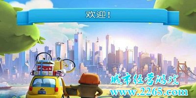 城市经营游戏