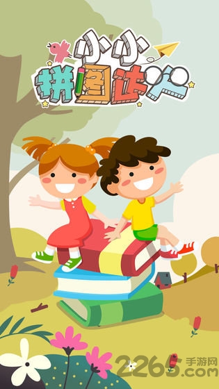 小小拼图达人手游