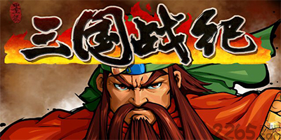 三国战纪