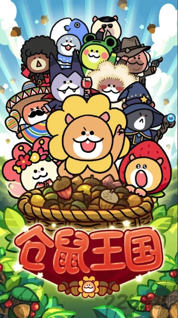 仓鼠王国手游