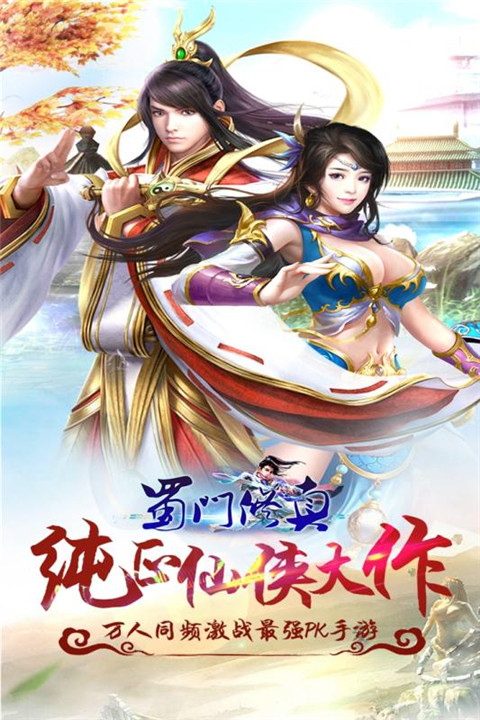 蜀门修真手游
