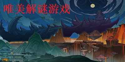 唯美解谜游戏
