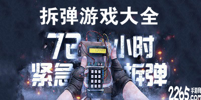 拆弹游戏