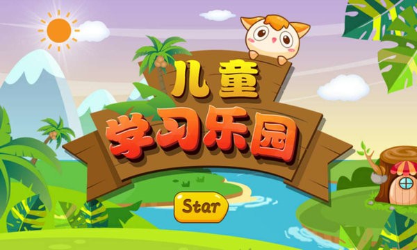 宝宝学习乐园小游戏 宝宝学习乐园免费下载