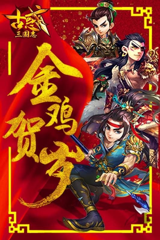古惑三国志无限元宝版