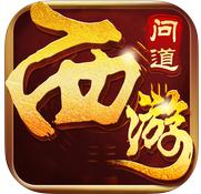 问道西游手游