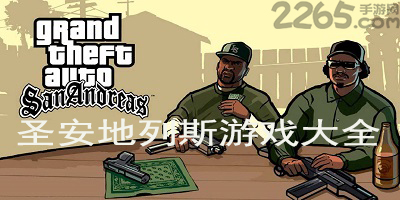 圣安地列斯