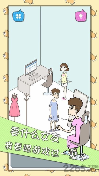 宅男不需要女朋友游戏