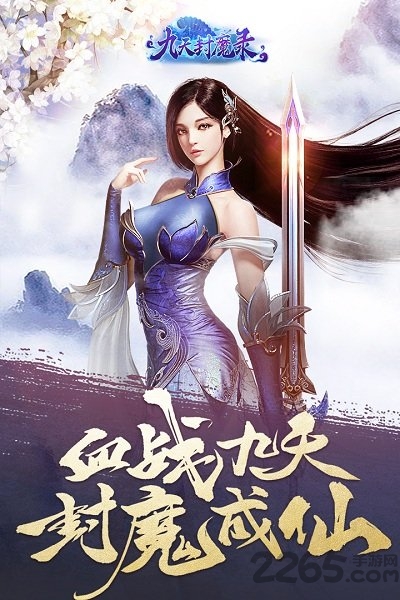 九游九天封魔录官方版