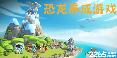 恐龙养成游戏