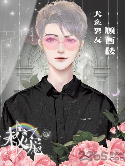 校宠破解版