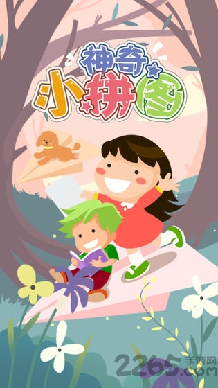 神奇小拼图 神奇小拼图下载