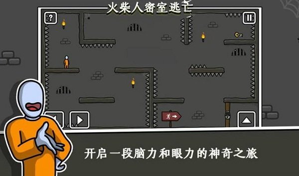 火柴人密室逃生游戏