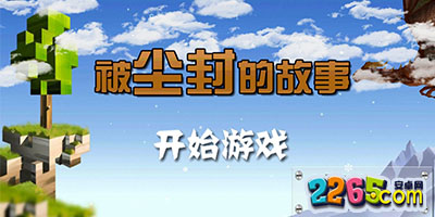 被尘封的故事