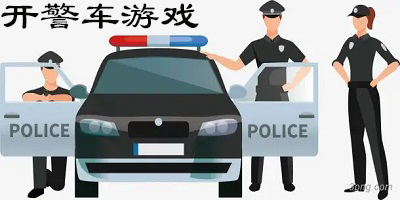 开警车游戏