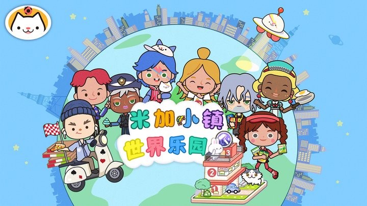 米加小镇世界乐园官方版